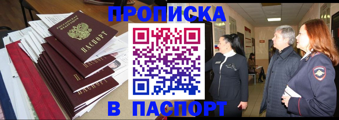 купить прописку в Рошале