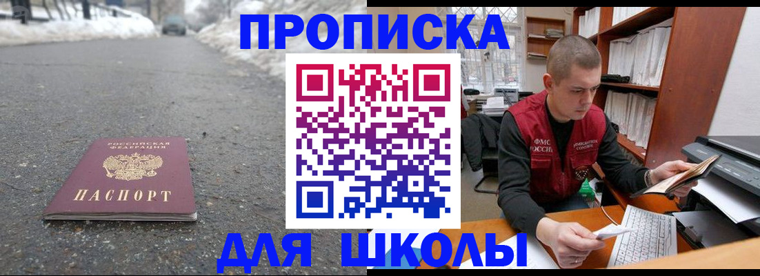 временная регистрация для школы в Рошале